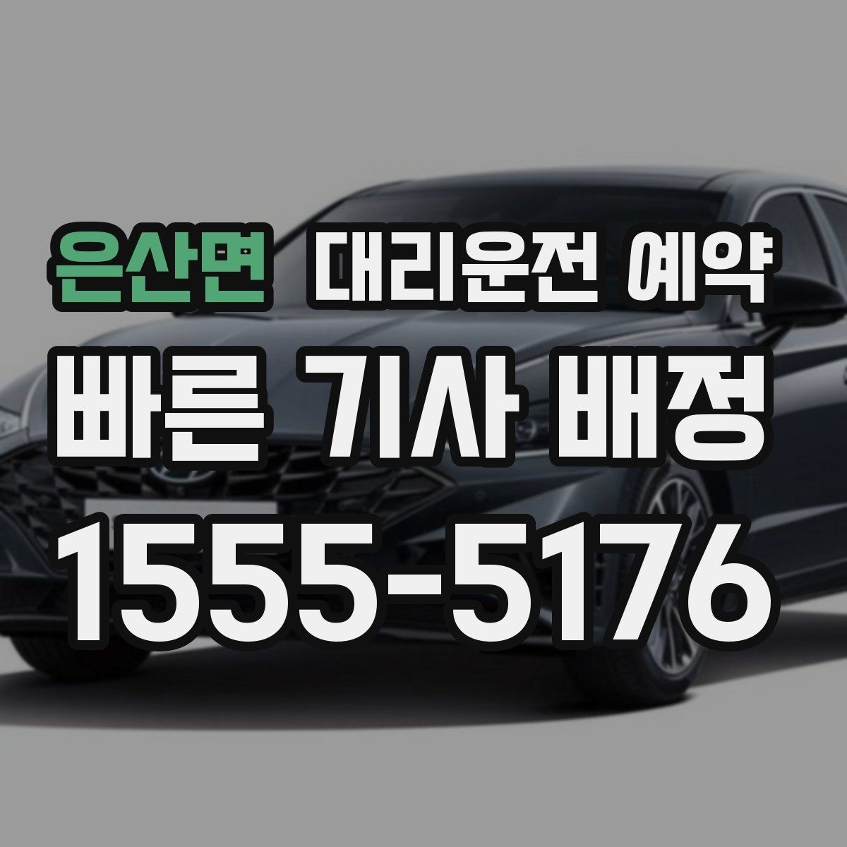 은산면 대리운전 예약 요금이 달라지는 요소를 쉽게 정리
