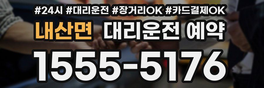 내산면 대리운전 예약