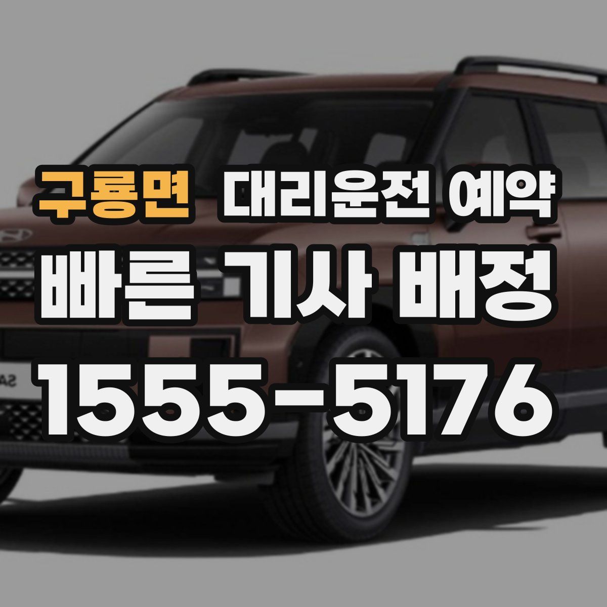 구룡면 대리운전 예약