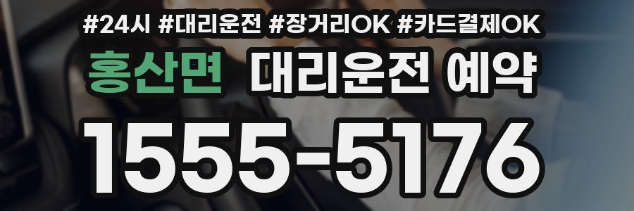 홍산면 대리운전 예약
