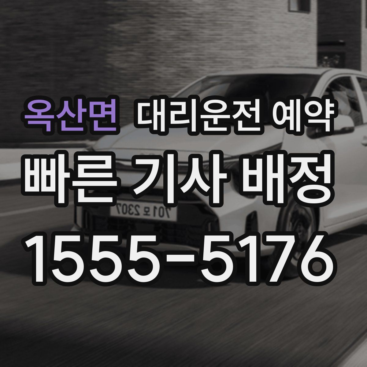 옥산면 대리운전 예약