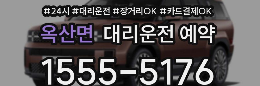 옥산면 대리운전 예약