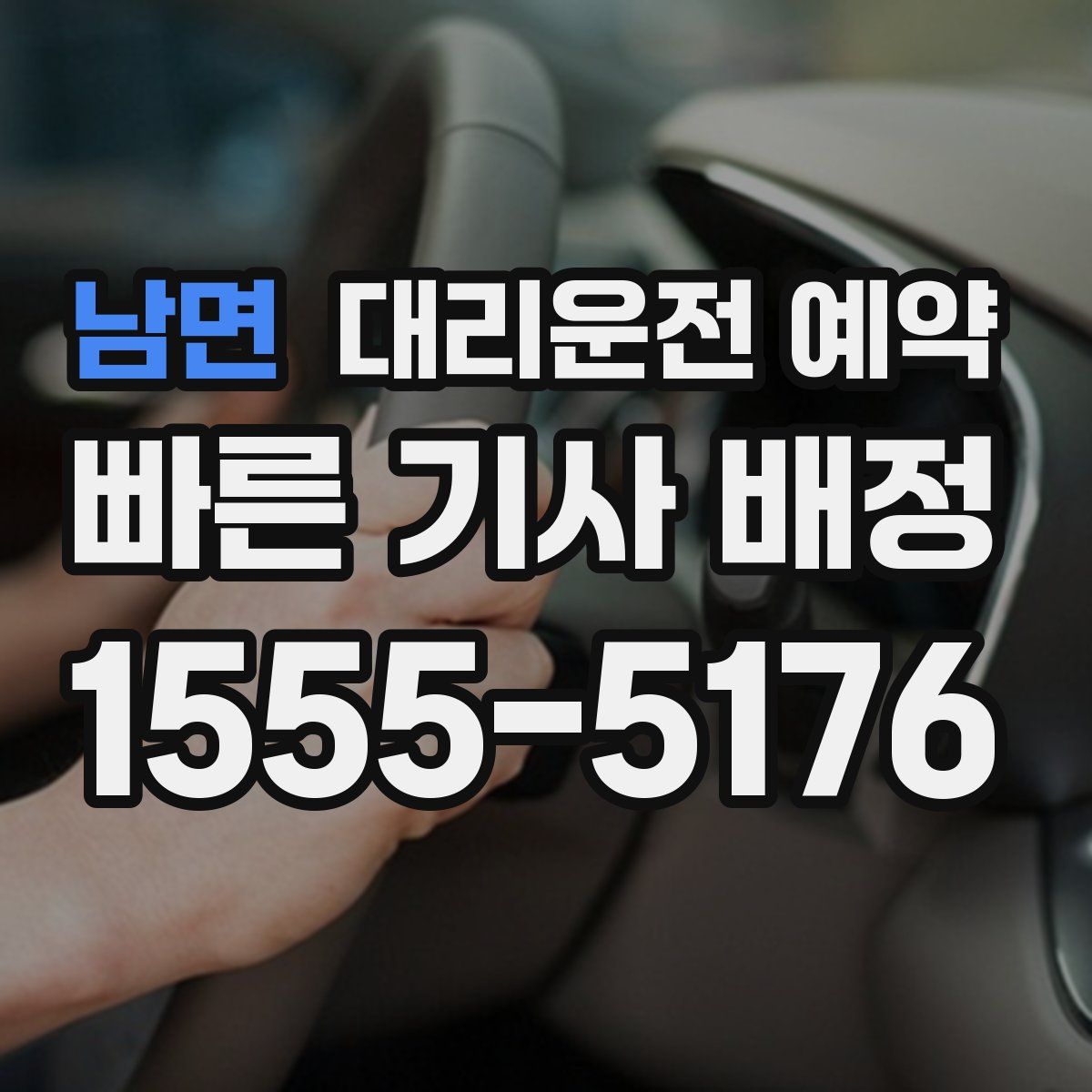 남면 대리운전 예약