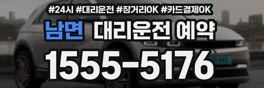 남면 대리운전 예약