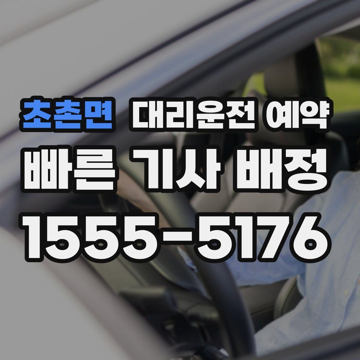초촌면 대리운전 예약 대기 요청이 생기면 어떻게 처리할까