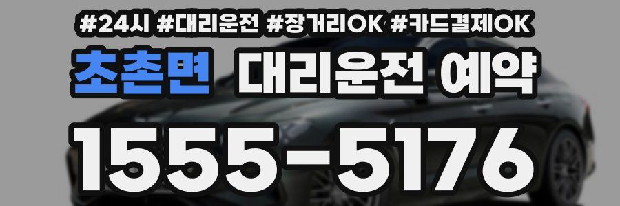 초촌면 대리운전 예약