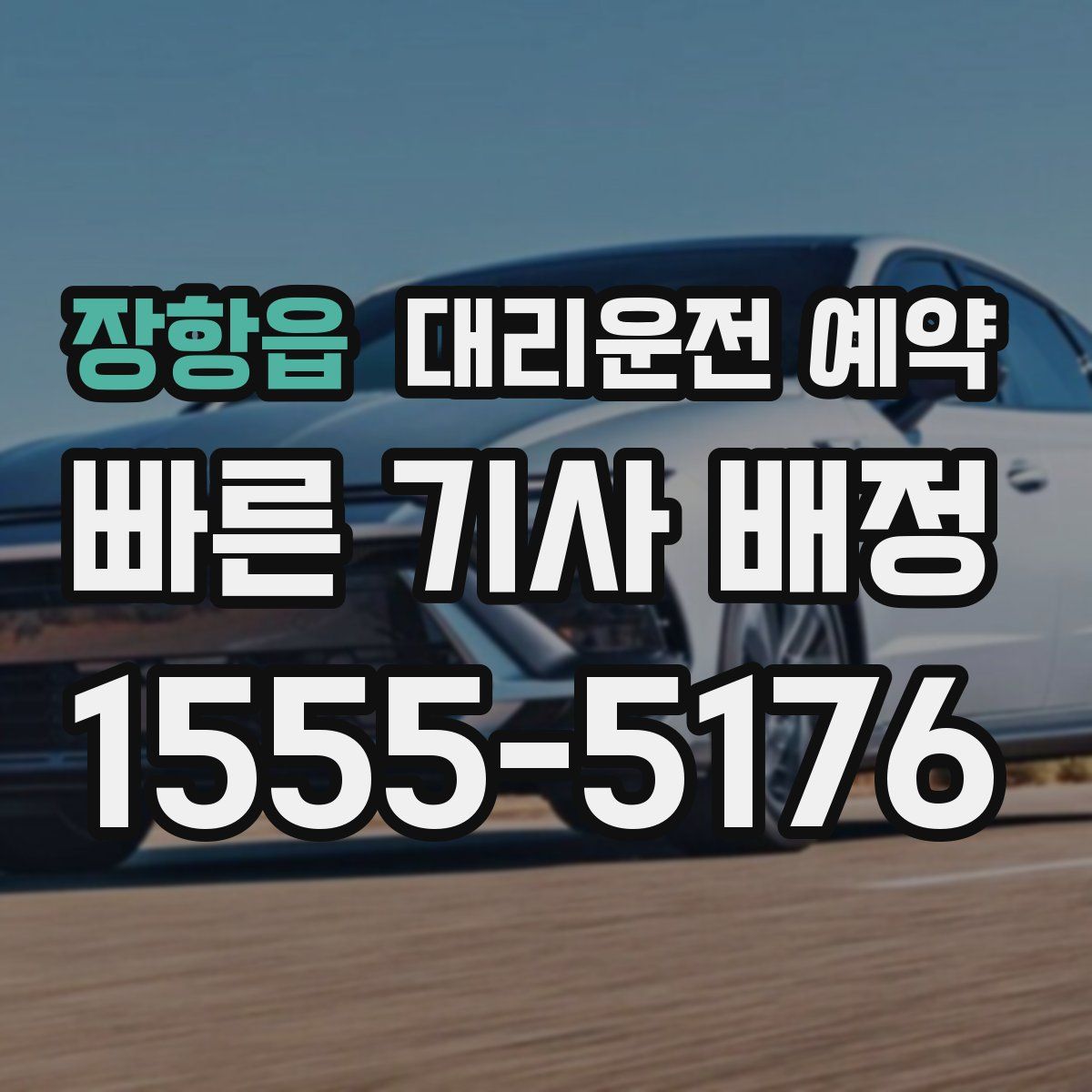 장항읍 대리운전 예약