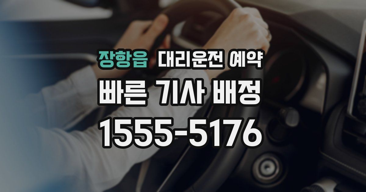 장항읍 대리운전 예약