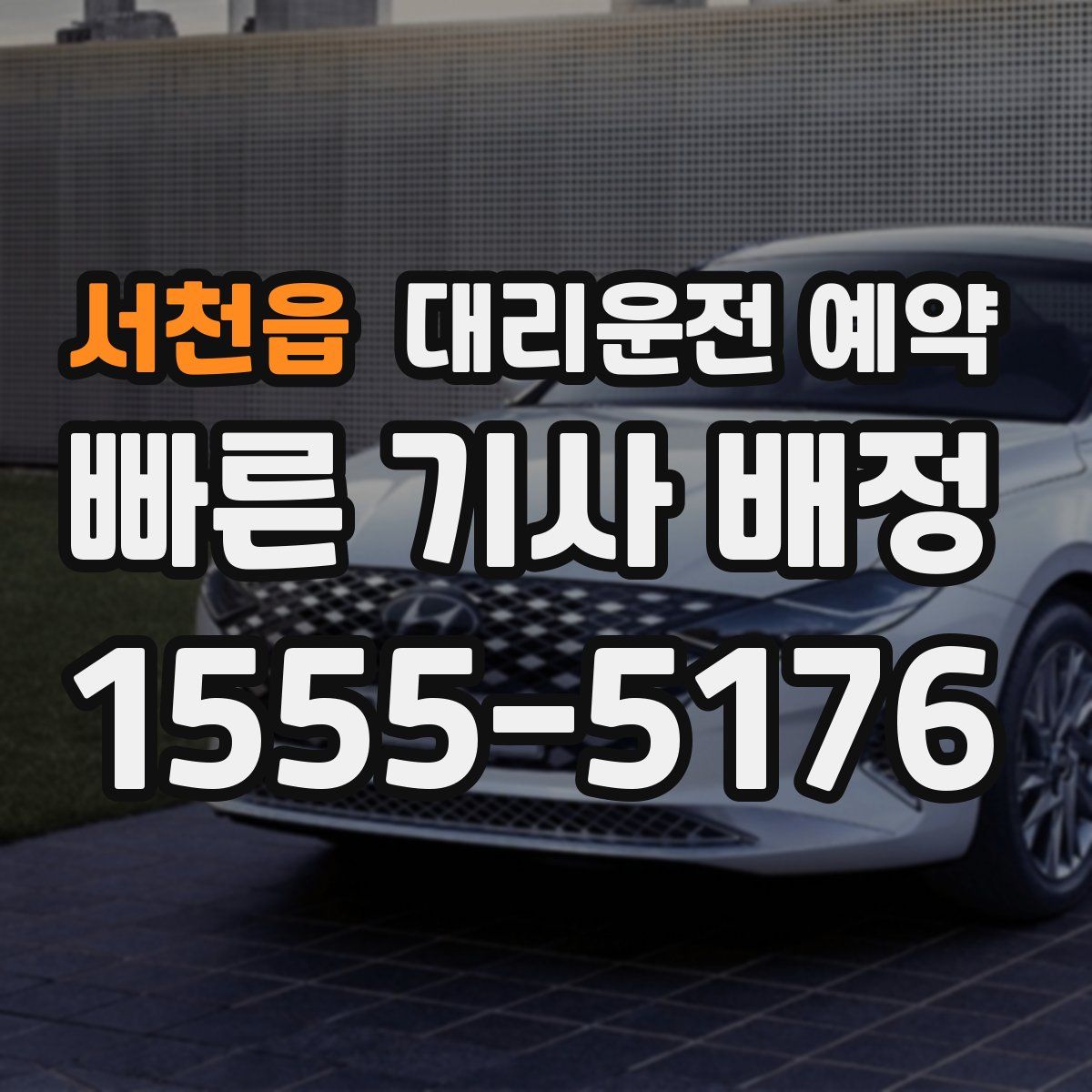 서천읍 대리운전 예약