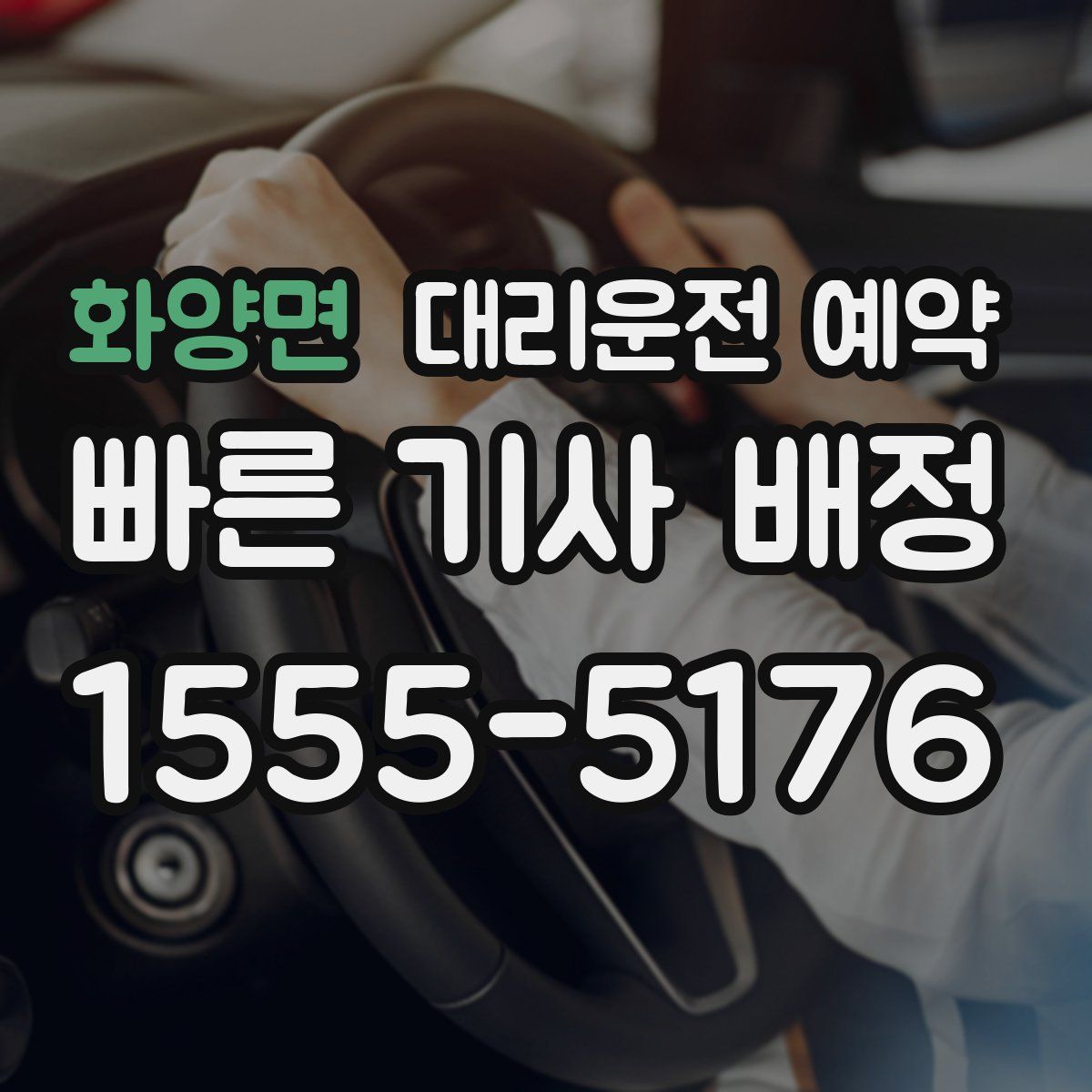 화양면 대리운전 예약