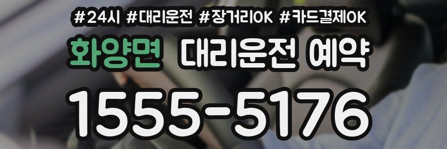 화양면 대리운전 예약