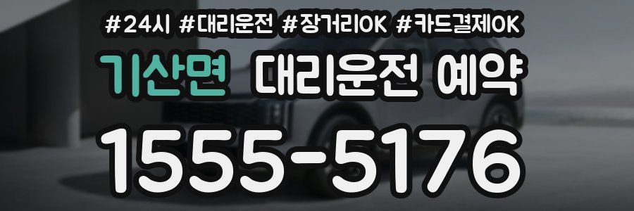 기산면 대리운전 예약