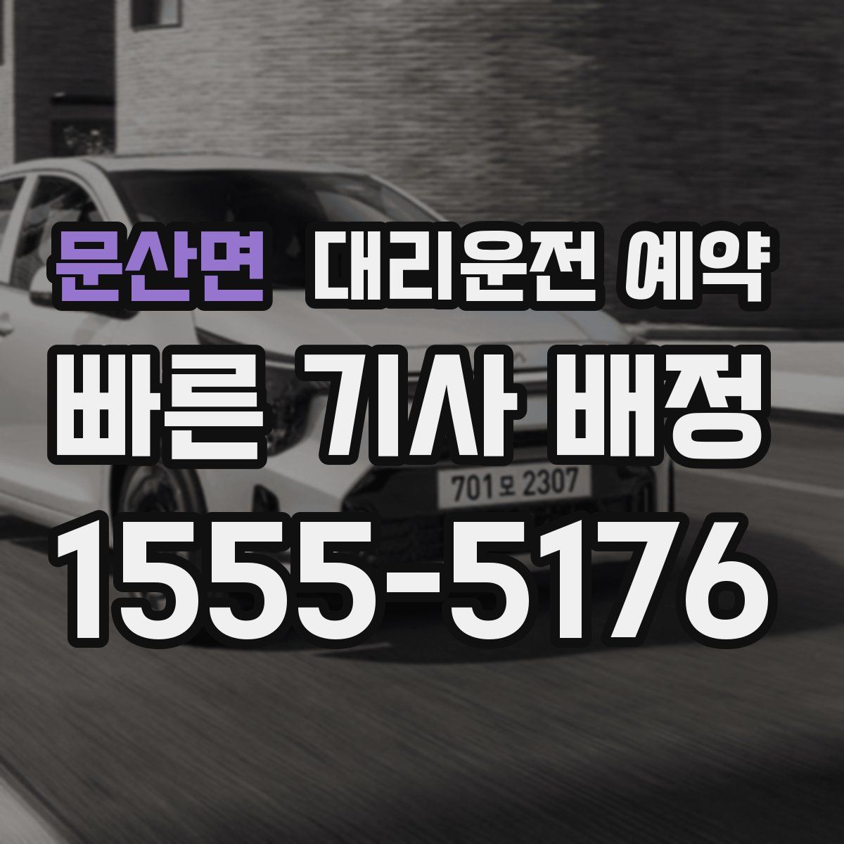 문산면 대리운전 예약