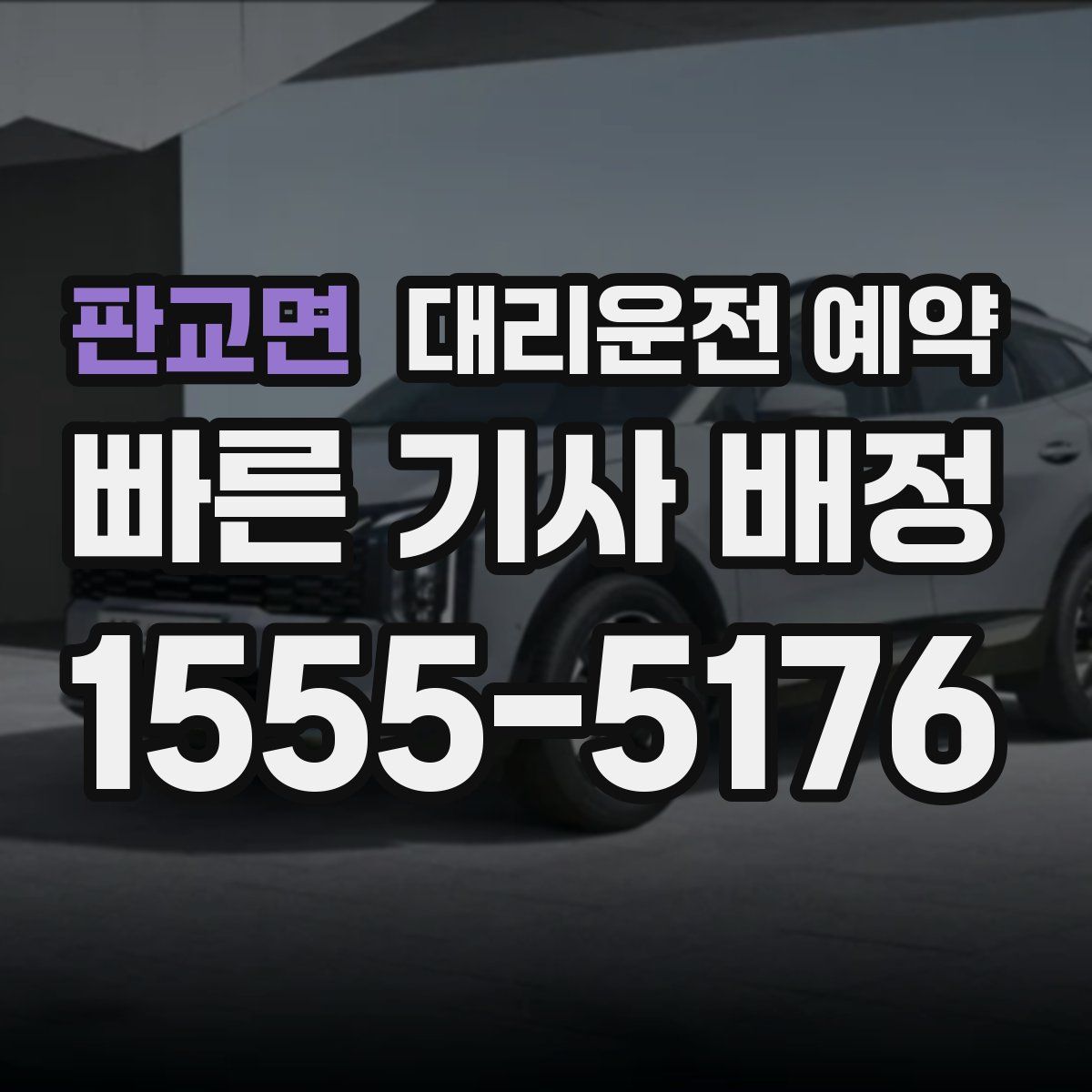 판교면 대리운전 예약