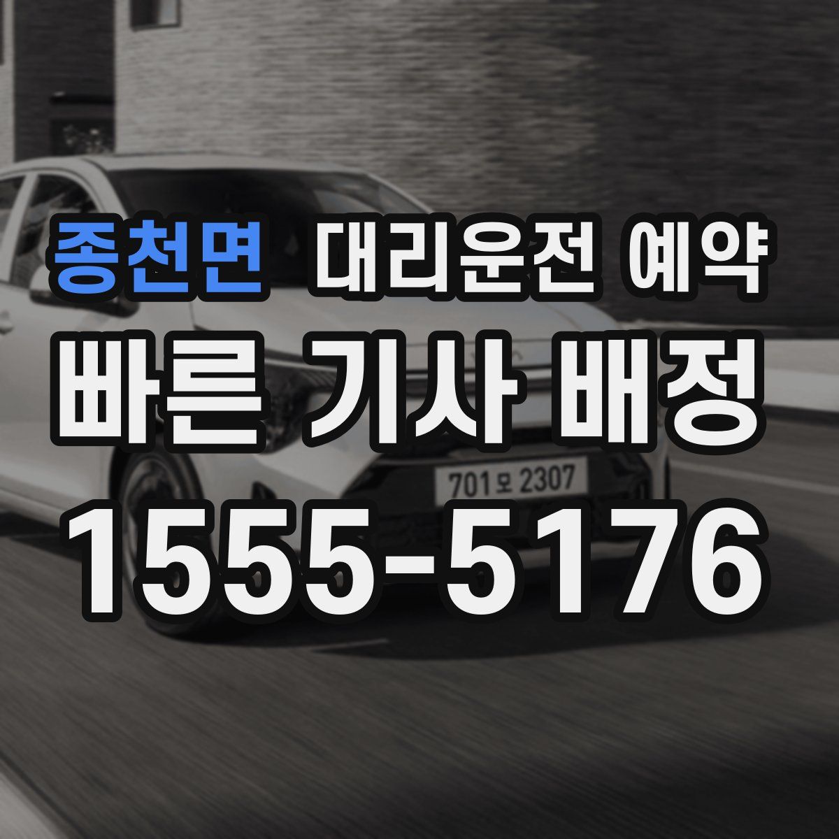 종천면 대리운전 예약