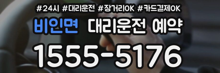 비인면 대리운전 예약