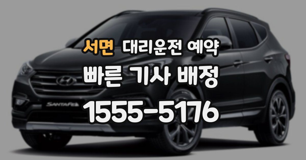 서면 대리운전 예약