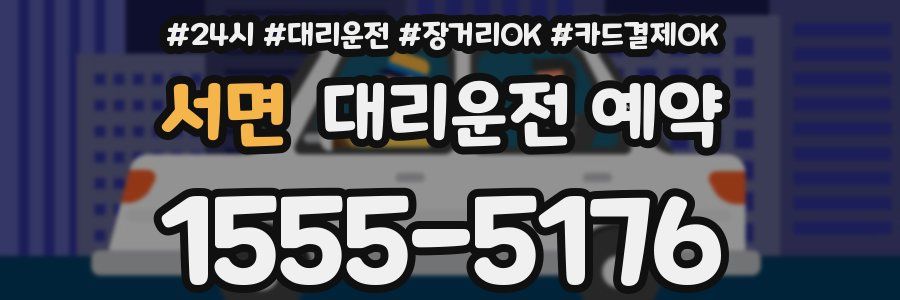 서면 대리운전 예약