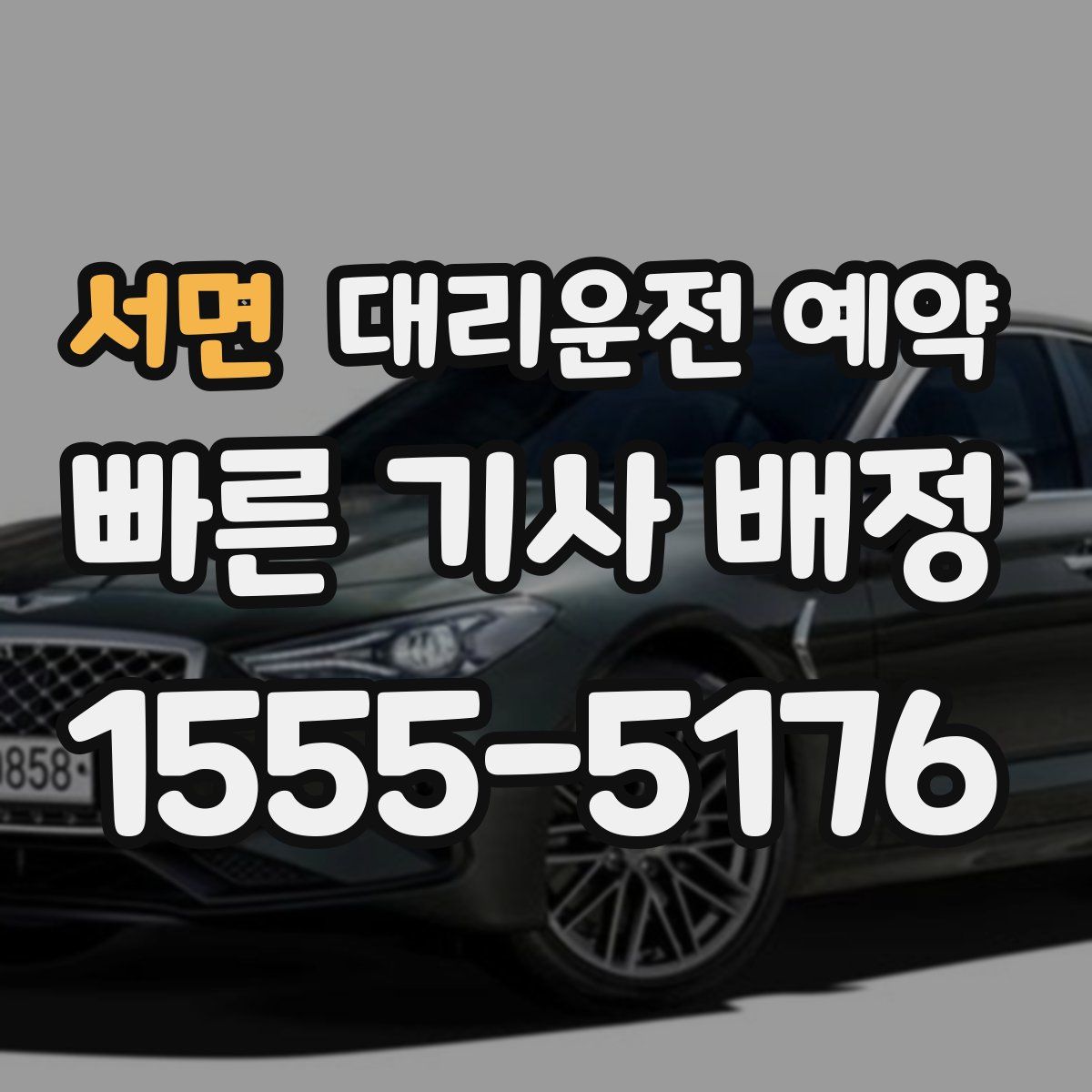 서면 대리운전 예약