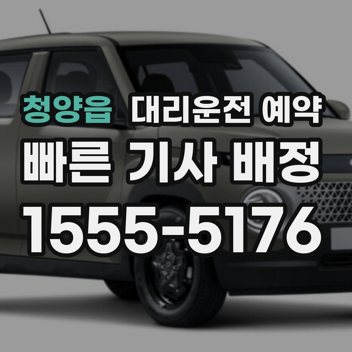 청양읍 대리운전 예약 빠른 배차를 원한다면 이렇게 예약하세요