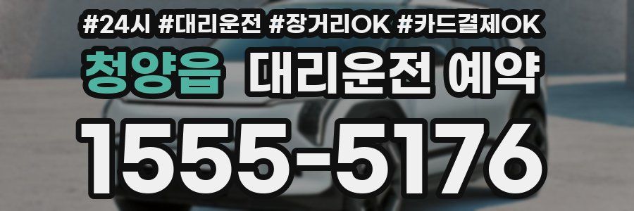 청양읍 대리운전 예약