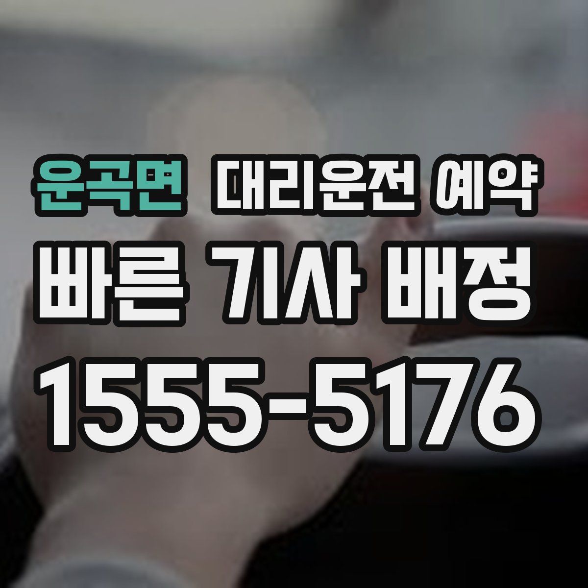 운곡면 대리운전 예약