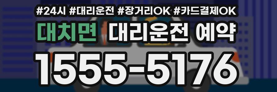 대치면 대리운전 예약