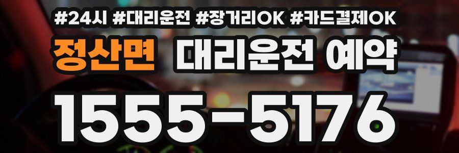 정산면 대리운전 예약