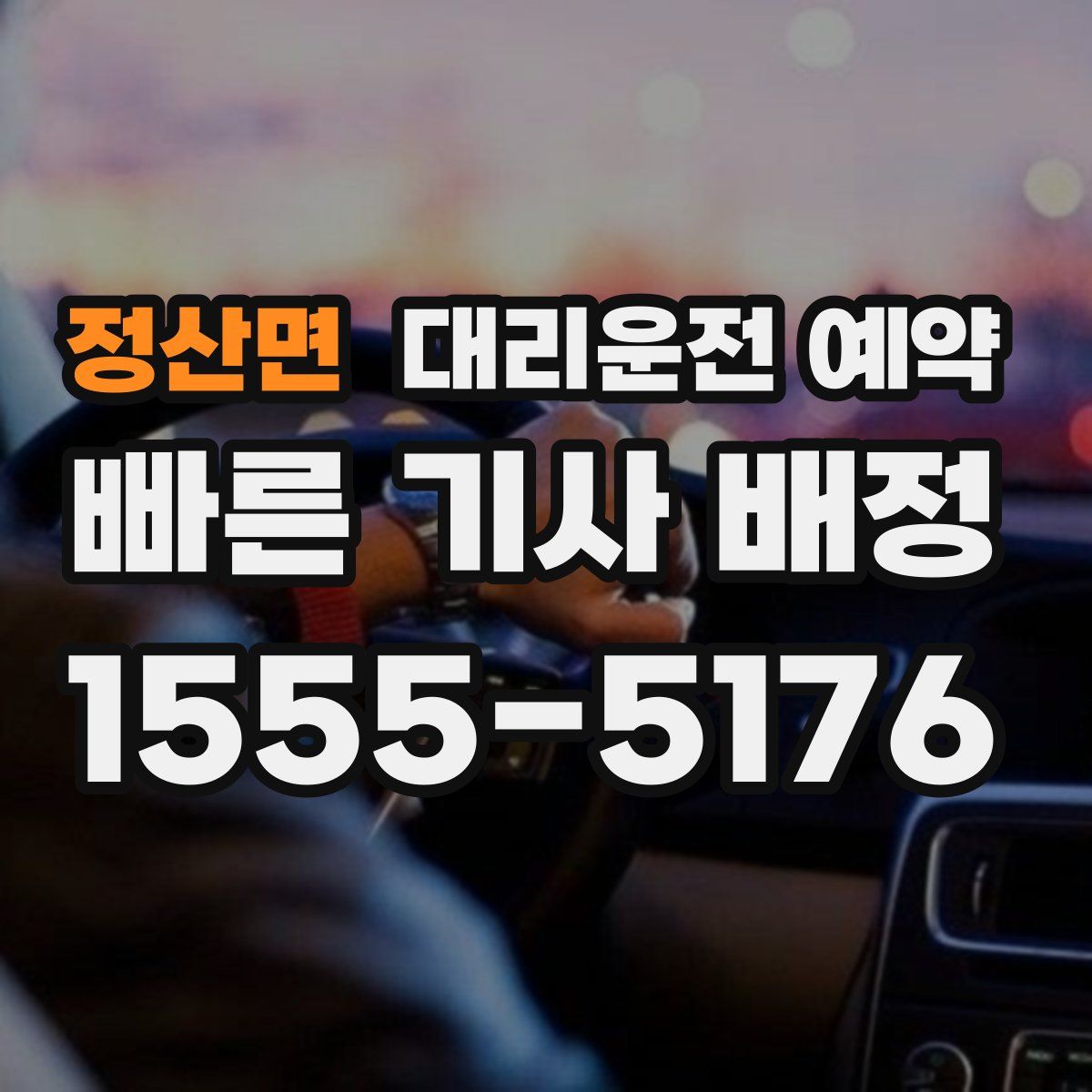 정산면 대리운전 예약