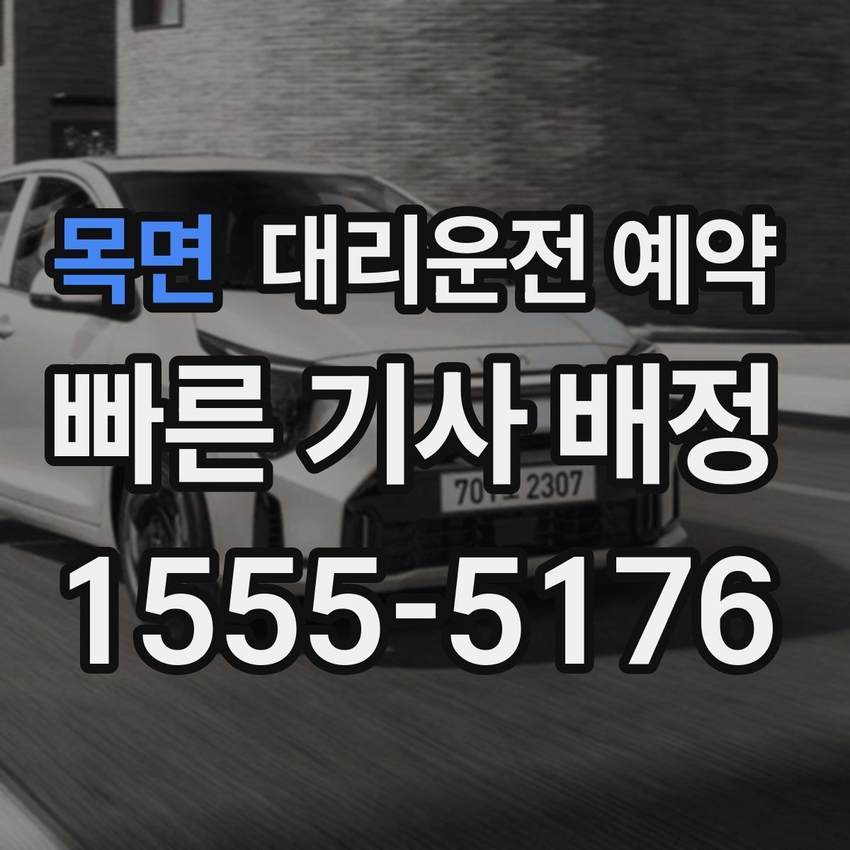 목면 대리운전 예약 거리 시간 경유에 따른 요금 차이