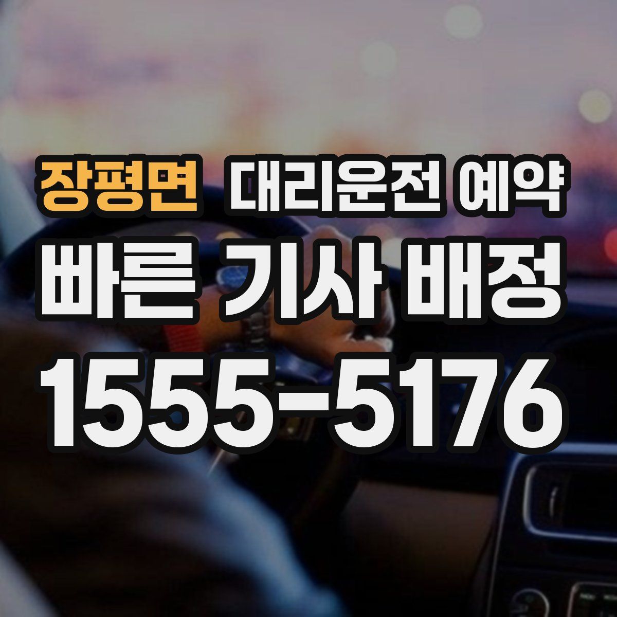 장평면 대리운전 예약