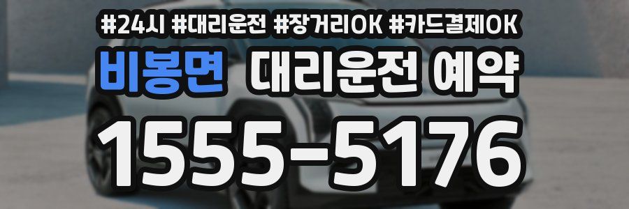 비봉면 대리운전 예약