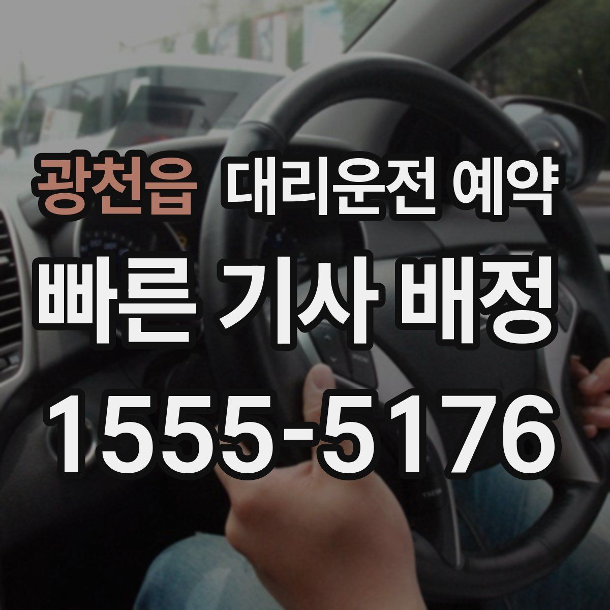 광천읍 대리운전 예약