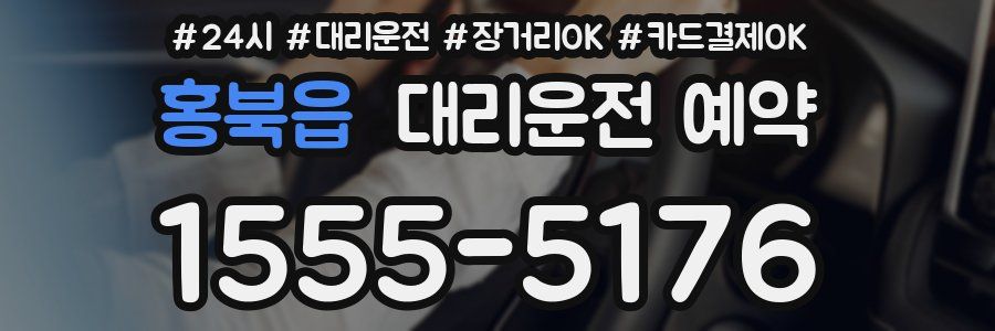 홍북읍 대리운전 예약