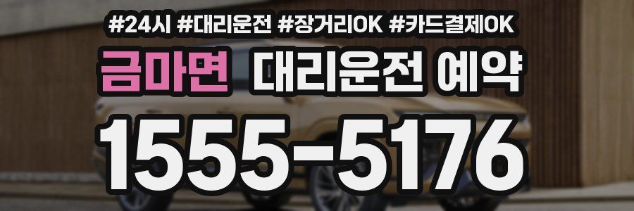 금마면 대리운전 예약