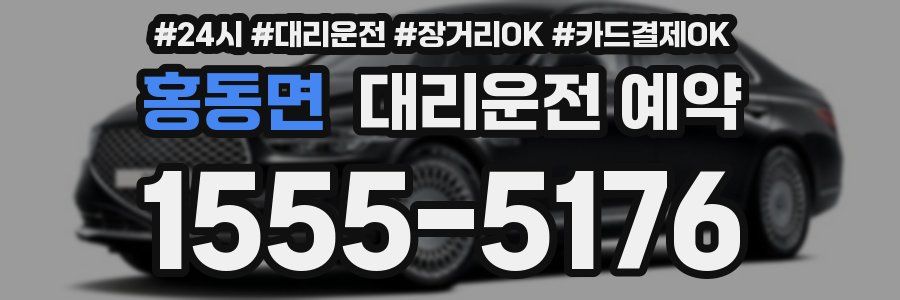 홍동면 대리운전 예약
