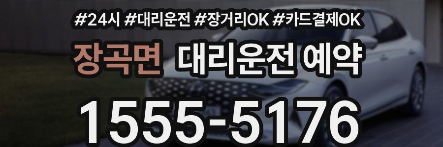 장곡면 대리운전 예약