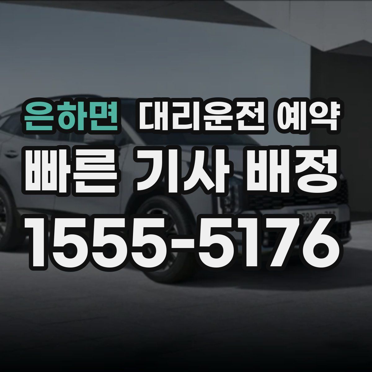 은하면 대리운전 예약