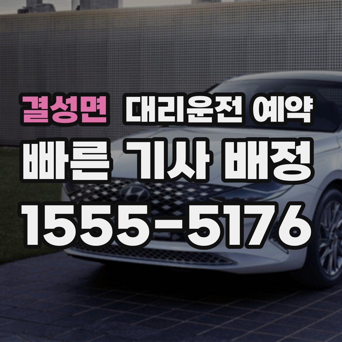 결성면 대리운전 예약 목적지가 혼잡 지역이면 시간 여유가 필요한 이유