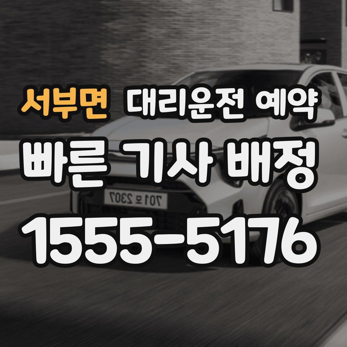 서부면 대리운전 예약