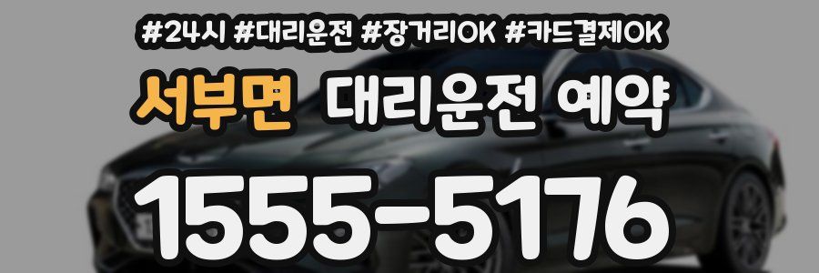 서부면 대리운전 예약