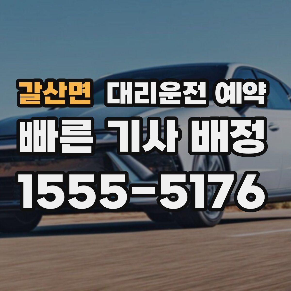 갈산면 대리운전 예약 운전 피로 누적될 때 예약이 유리한 이유