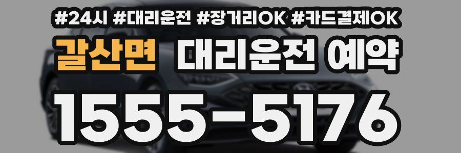 갈산면 대리운전 예약