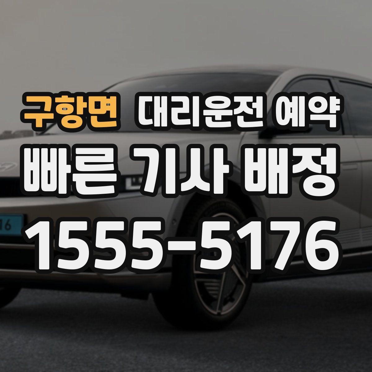 구항면 대리운전 예약 낮 시간 예약이 유리한 이유를 정리
