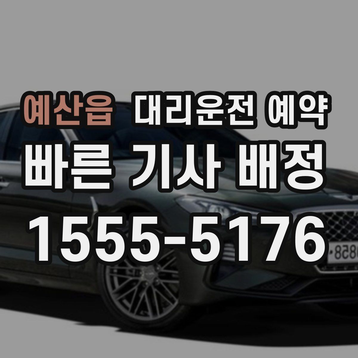 예산읍 대리운전 예약 병원 검사 시술 후 귀가 이동에 맞추는 팁