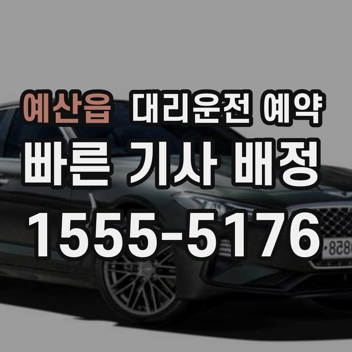 예산읍 대리운전 예약