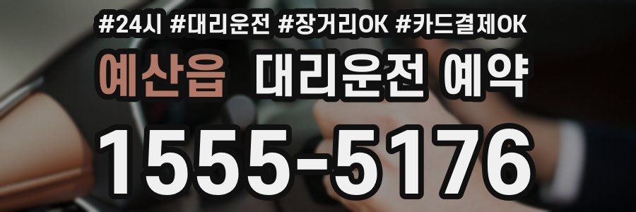 예산읍 대리운전 예약