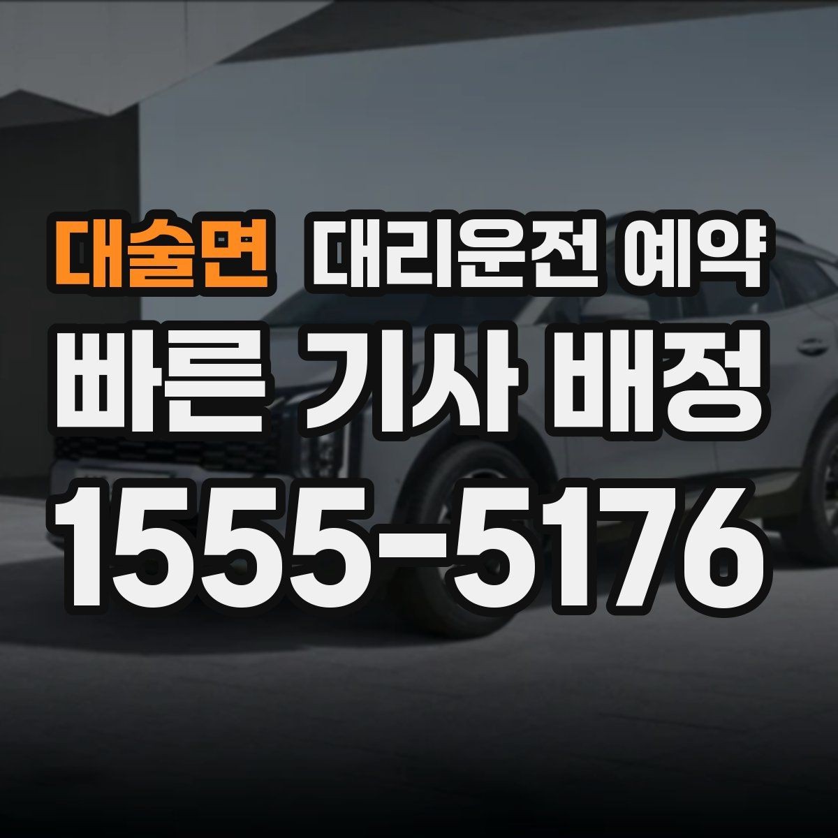 대술면 대리운전 예약 차량 검사소 방문 일정 잡는 팁
