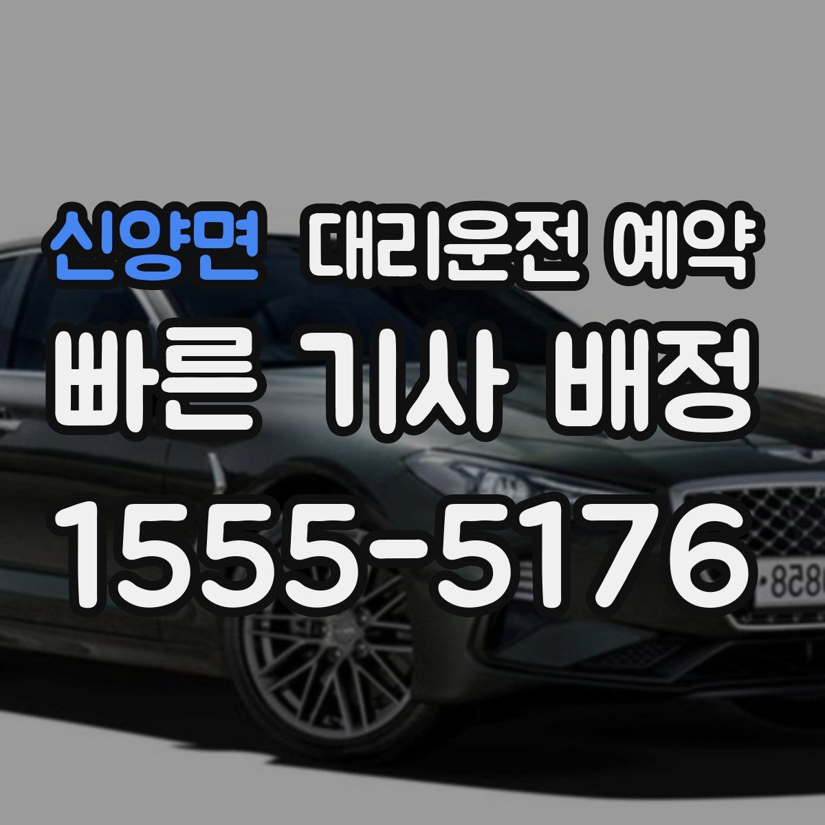 신양면 대리운전 예약