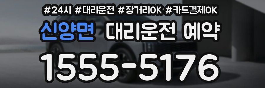 신양면 대리운전 예약